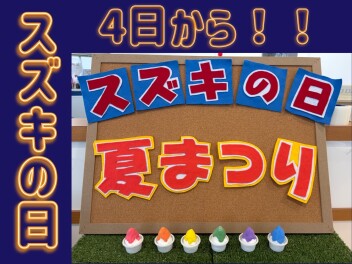 とってもお得なスズキの日　４日～１３日にご来店お待ちしてます！！